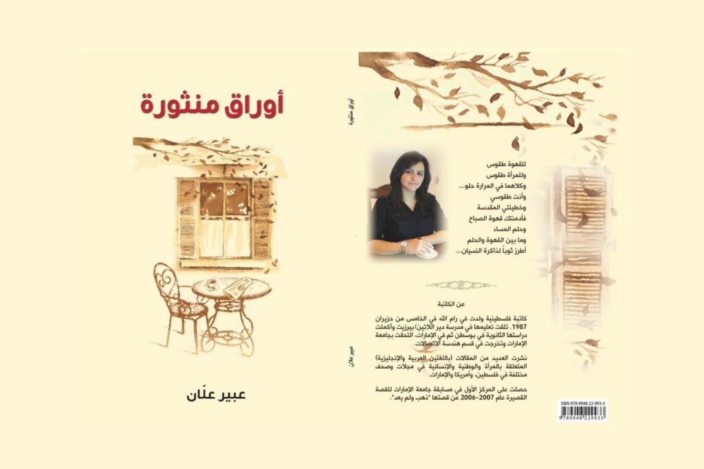 Awraq Manthoura 2015 أوراق منثورة Abeer Allan عبير علان